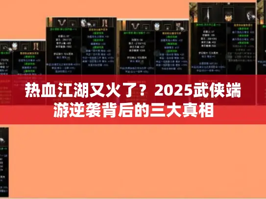 热血江湖又火了？2025武侠端游逆袭背后的三大真相