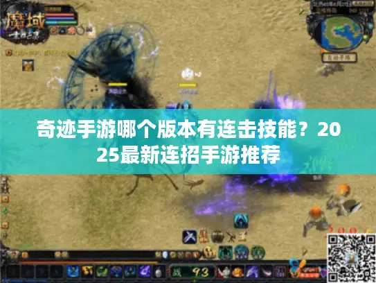 奇迹手游哪个版本有连击技能？2025最新连招手游推荐
