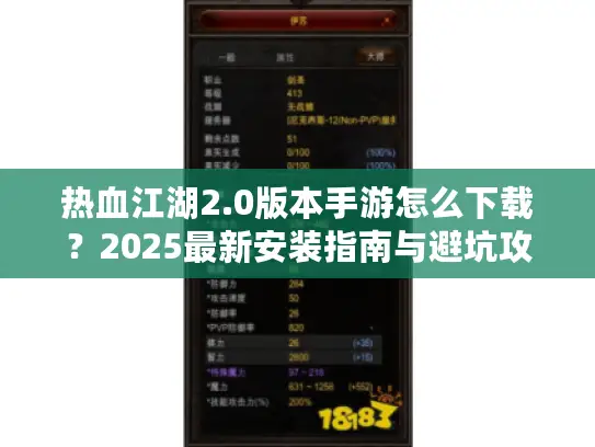 热血江湖2.0版本手游怎么下载？2025最新安装指南与避坑攻略