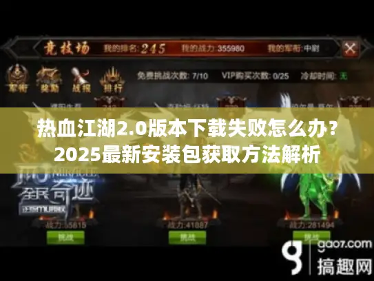 热血江湖2.0版本下载失败怎么办？2025最新安装包获取方法解析