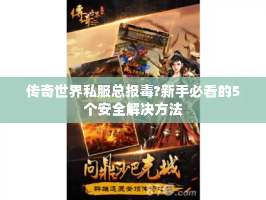 传奇世界私服总报毒?新手必看的5个安全解决方法