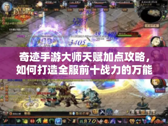 奇迹手游大师天赋加点攻略，如何打造全服前十战力的万能模版？