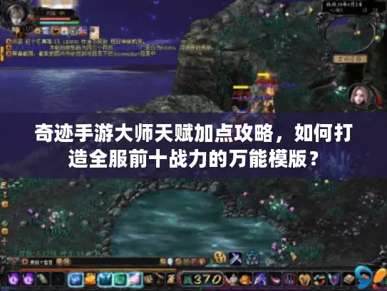 奇迹手游大师天赋加点攻略，如何打造全服前十战力的万能模版？