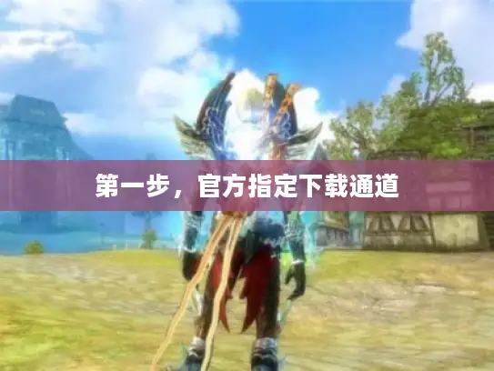 第一步，官方指定下载通道