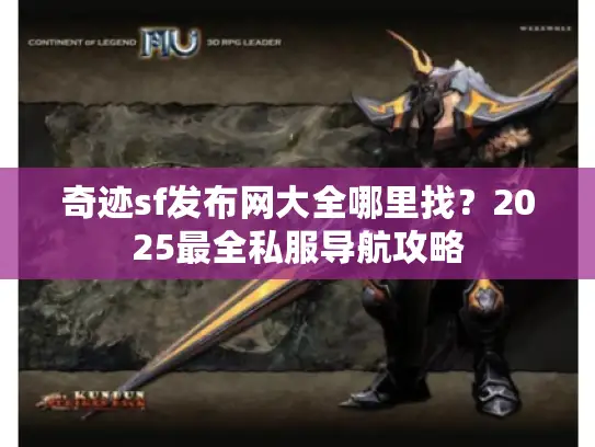 奇迹sf发布网大全哪里找？2025最全私服导航攻略