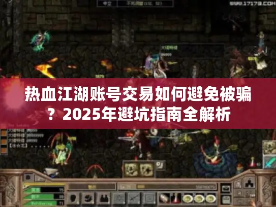 热血江湖账号交易如何避免被骗？2025年避坑指南全解析