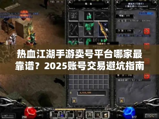 热血江湖手游卖号平台哪家最靠谱？2025账号交易避坑指南