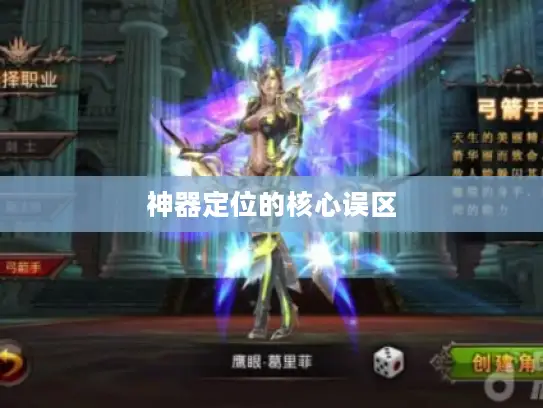 神器定位的核心误区 神器定位的核心误区
