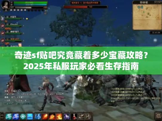 奇迹sf贴吧究竟藏着多少宝藏攻略？2025年私服玩家必看生存指南