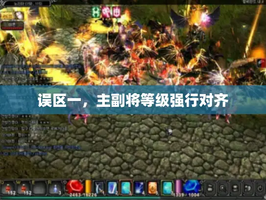 误区一，主副将等级强行对齐