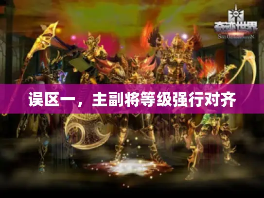 误区一，主副将等级强行对齐