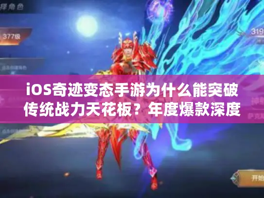 iOS奇迹变态手游为什么能突破传统战力天花板？年度爆款深度解析