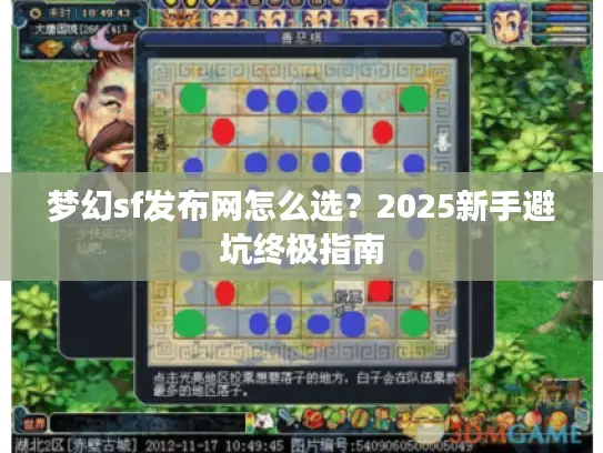 梦幻sf发布网怎么选？2025新手避坑终极指南