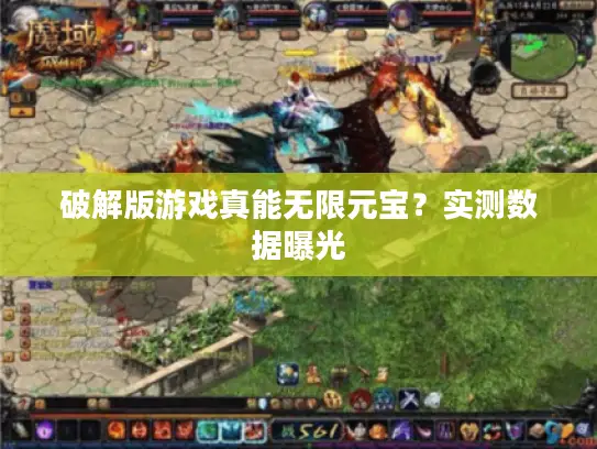 破解版游戏真能无限元宝？实测数据曝光