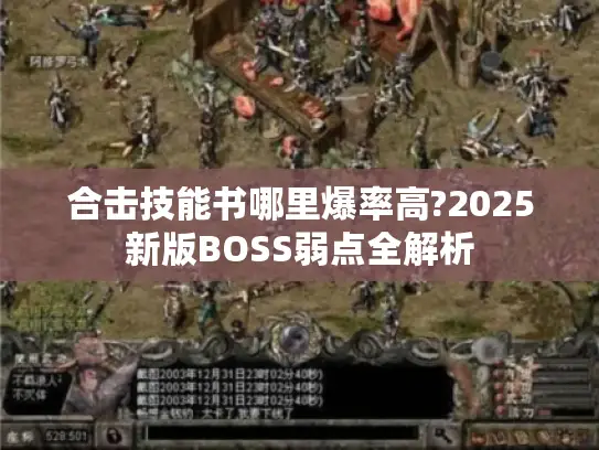 合击技能书哪里爆率高?2025新版BOSS弱点全解析 合击技能书哪里爆率高?2025新版BOSS弱点全解析