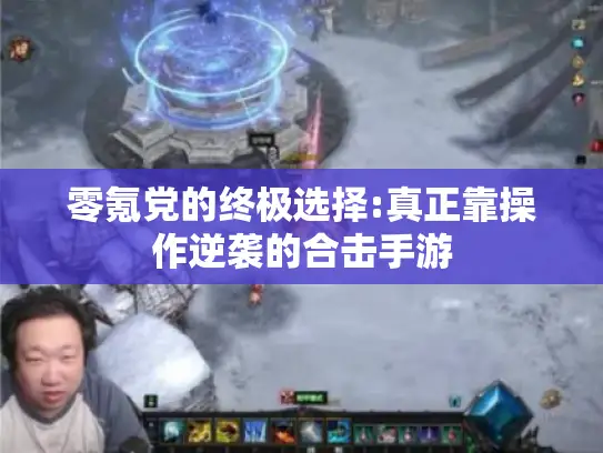 零氪党的终极选择:真正靠操作逆袭的合击手游 零氪党的终极选择:真正靠操作逆袭的合击手游