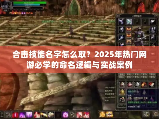 合击技能名字怎么取？2025年热门网游必学的命名逻辑与实战案例