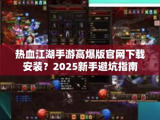 热血江湖手游高爆版官网下载安装？2025新手避坑指南