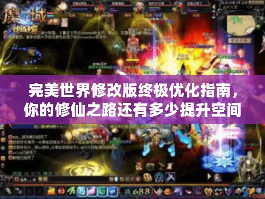 完美世界修改版终极优化指南,你的修仙之路还有多少提升空间? 完美世界修改版终极优化指南,你的修仙之路还有多少提升空间?