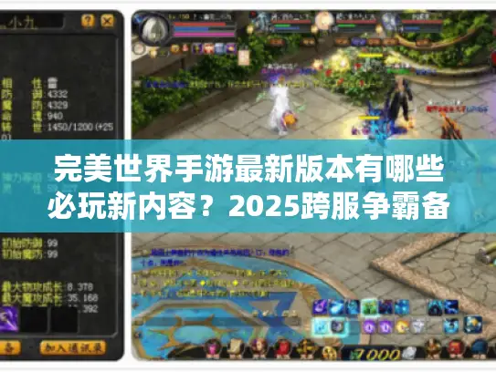完美世界手游最新版本有哪些必玩新内容?2025跨服争霸备战指南 完美世界手游最新版本有哪些必玩新内容?2025跨服争霸备战指南