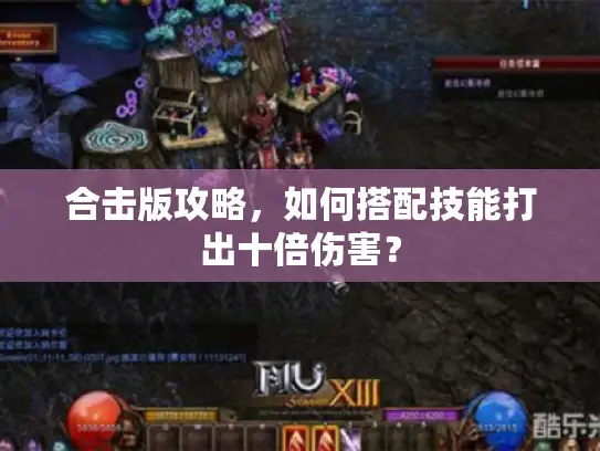 合击版攻略，如何搭配技能打出十倍伤害？
