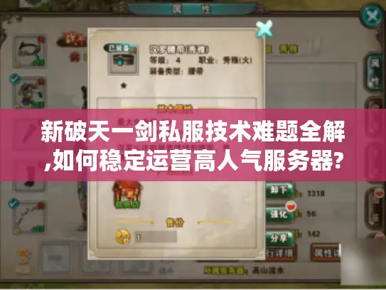 新破天一剑私服技术难题全解,如何稳定运营高人气服务器?