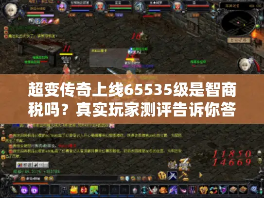 超变传奇上线65535级是智商税吗？真实玩家测评告诉你答案