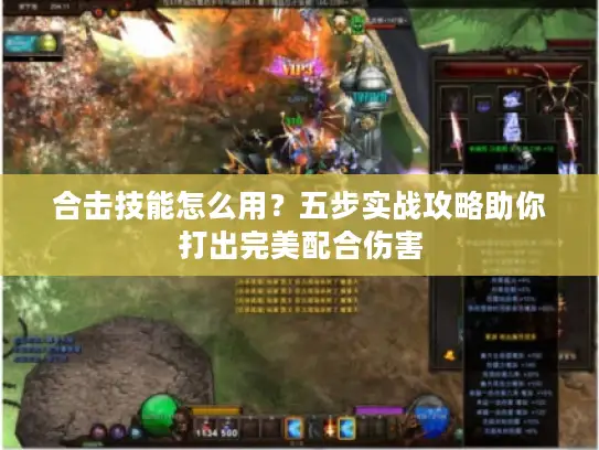 合击技能怎么用？五步实战攻略助你打出完美配合伤害