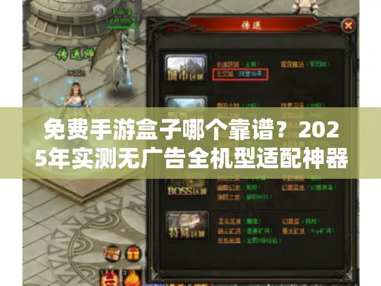 免费手游盒子哪个靠谱？2025年实测无广告全机型适配神器推荐