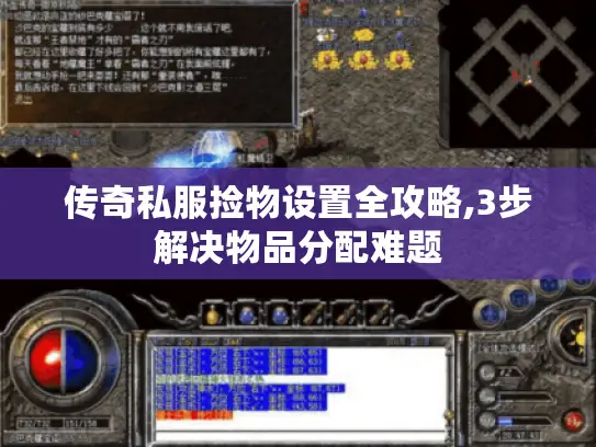 传奇私服捡物设置全攻略,3步解决物品分配难题