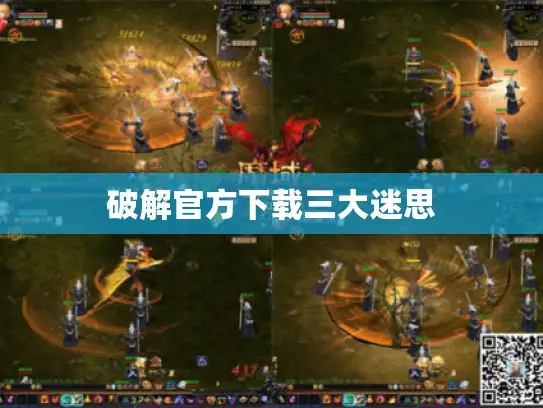 破解官方下载三大迷思