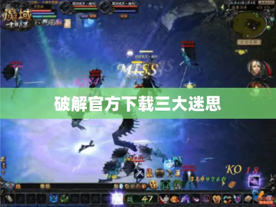 破解官方下载三大迷思