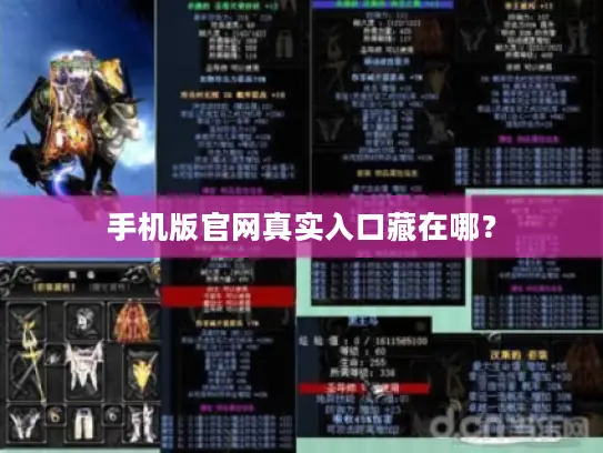 手机版官网真实入口藏在哪？
