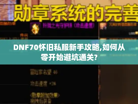DNF70怀旧私服新手攻略,如何从零开始避坑通关? DNF70怀旧私服新手攻略,如何从零开始避坑通关?