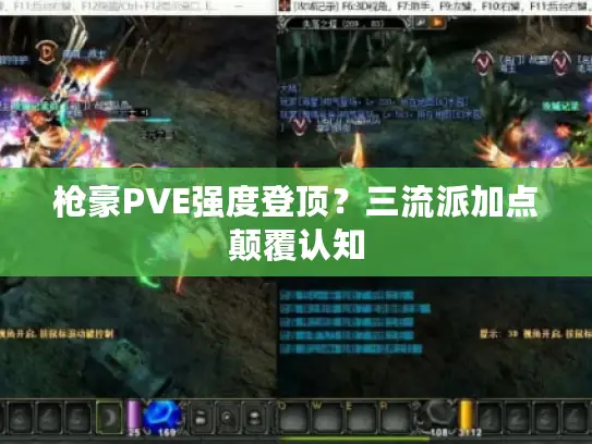 枪豪PVE强度登顶?三流派加点颠覆认知 枪豪PVE强度登顶?三流派加点颠覆认知