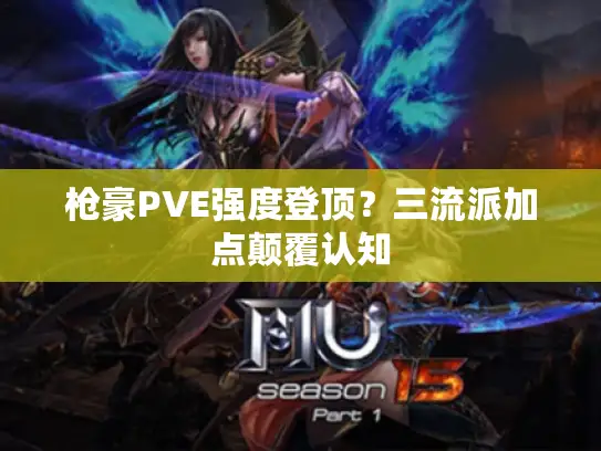 枪豪PVE强度登顶?三流派加点颠覆认知 枪豪PVE强度登顶?三流派加点颠覆认知