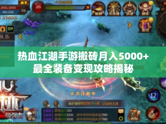 热血江湖手游搬砖月入5000+最全装备变现攻略揭秘 热血江湖手游搬砖月入5000+最全装备变现攻略揭秘
