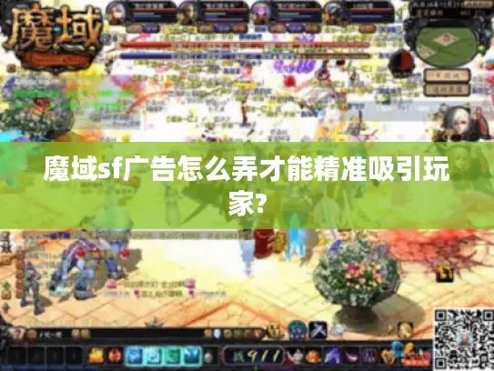 魔域sf广告怎么弄才能精准吸引玩家? 魔域sf广告怎么弄才能精准吸引玩家?