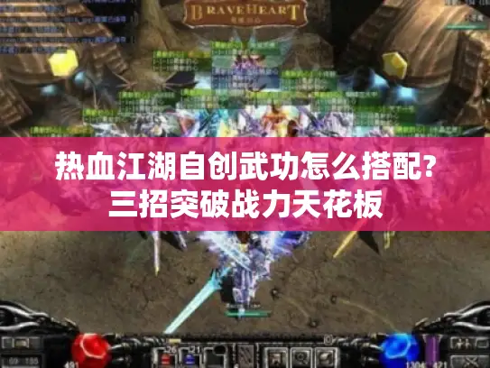 热血江湖自创武功怎么搭配?三招突破战力天花板 热血江湖自创武功怎么搭配?三招突破战力天花板