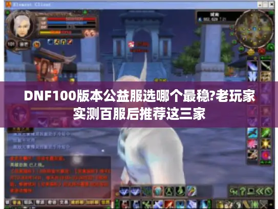 DNF100版本公益服选哪个最稳?老玩家实测百服后推荐这三家