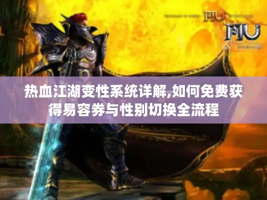 热血江湖变性系统详解,如何免费获得易容券与性别切换全流程