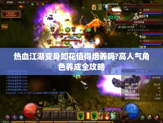 热血江湖变身如花值得培养吗?高人气角色养成全攻略