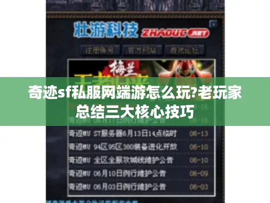 奇迹sf私服网端游怎么玩?老玩家总结三大核心技巧