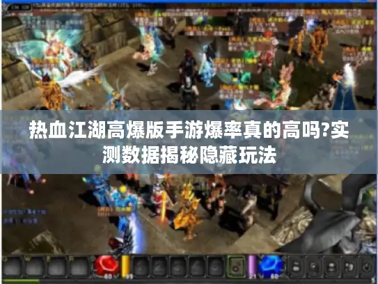 热血江湖高爆版手游爆率真的高吗?实测数据揭秘隐藏玩法