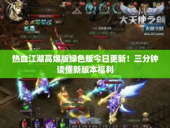 热血江湖高爆版绿色版今日更新!三分钟读懂新版本福利 热血江湖高爆版绿色版今日更新!三分钟读懂新版本福利