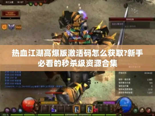 热血江湖高爆版激活码怎么获取?新手必看的秒杀级资源合集
