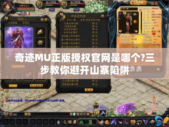 奇迹MU正版授权官网是哪个?三步教你避开山寨陷阱 奇迹MU正版授权官网是哪个?三步教你避开山寨陷阱