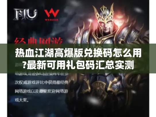 热血江湖高爆版兑换码怎么用?最新可用礼包码汇总实测