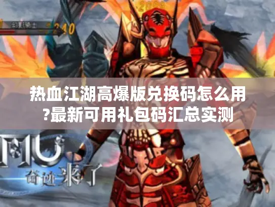 热血江湖高爆版兑换码怎么用?最新可用礼包码汇总实测