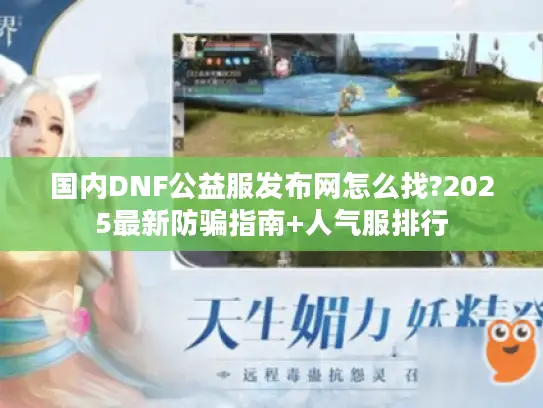 国内DNF公益服发布网怎么找?2025最新防骗指南+人气服排行